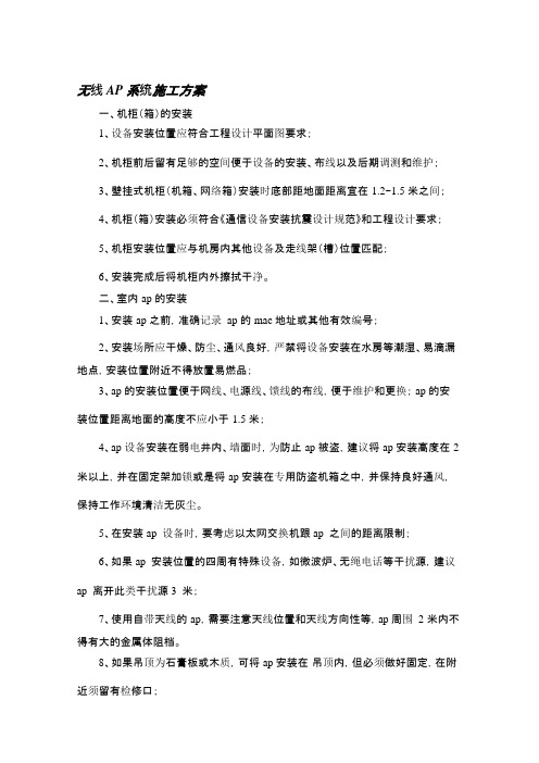 无线AP系统施工方案及无线AP覆盖方案