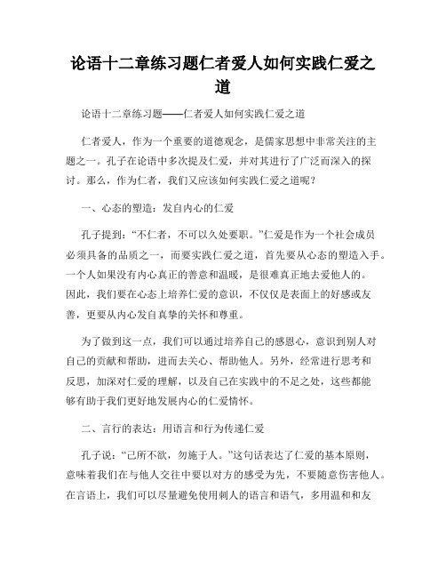 论语十二章练习题仁者爱人如何实践仁爱之道