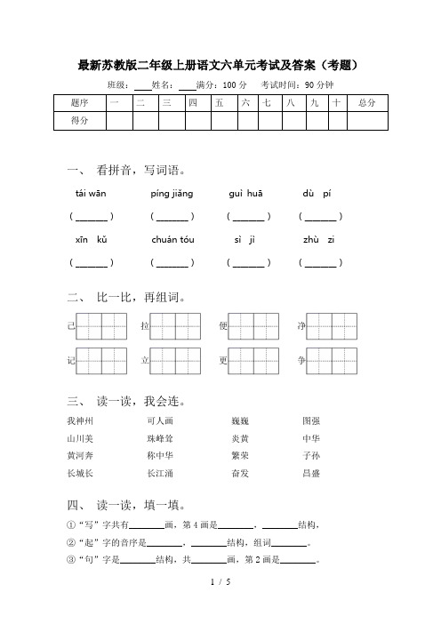 最新苏教版二年级上册语文六单元考试及答案(考题)