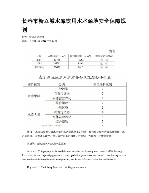 长春市新立城水库饮用水水源地安全保障规划