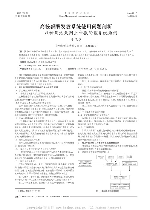 高校薪酬发放系统使用问题剖析——以神州浩天网上申报管理系统为例