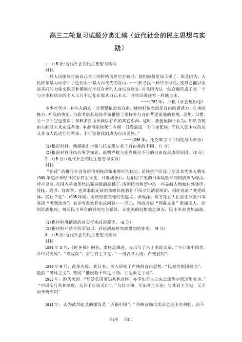 高考历史二轮复习试题分类汇编(近代社会的民主思想与实践)