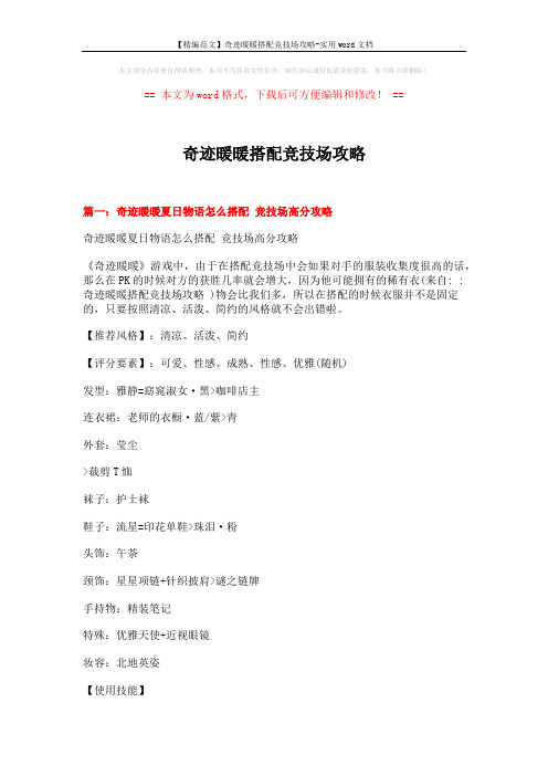 【精编范文】奇迹暖暖搭配竞技场攻略-实用word文档 (4页)