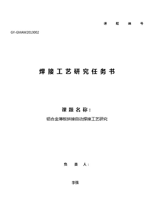 铝合金薄板拼接自动焊接工艺研究