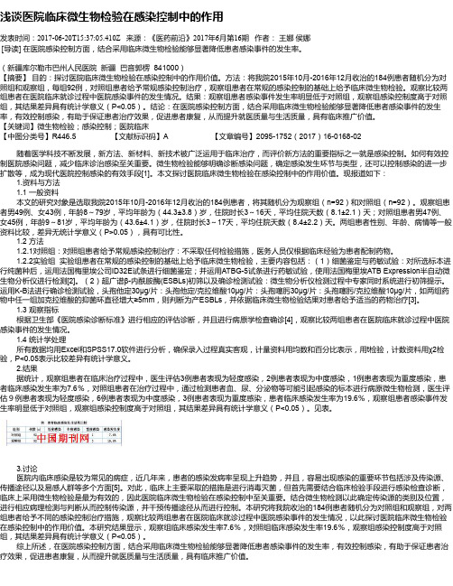 浅谈医院临床微生物检验在感染控制中的作用