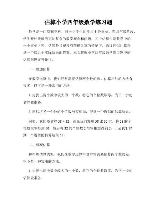 估算小学四年级数学练习题