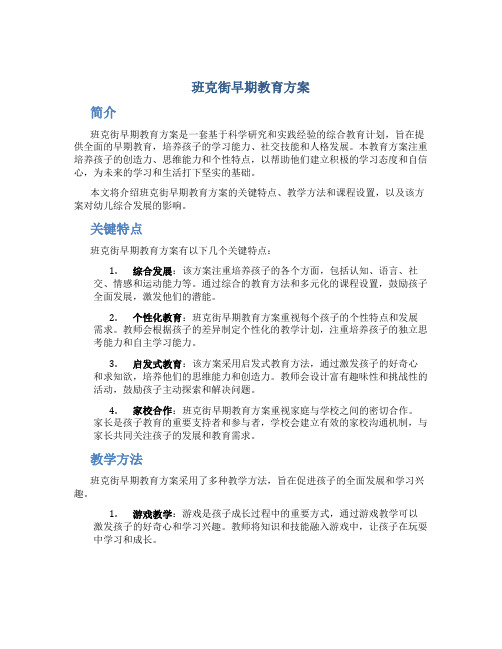 班克街早期教育方案