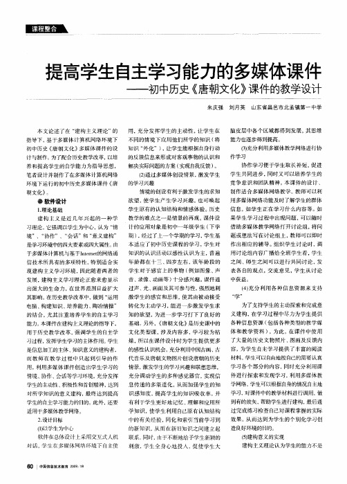 提高学生自主学习能力的多媒体课件——初中历史《唐朝文化》课件的教学设计