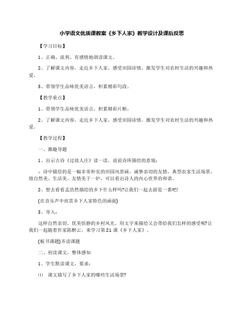 小学语文优质课教案《乡下人家》教学设计及课后反思
