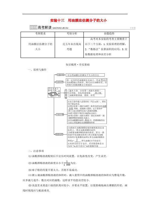 高考物理一轮复习 实验增分 专题13 用油膜法估测分子的大小学案