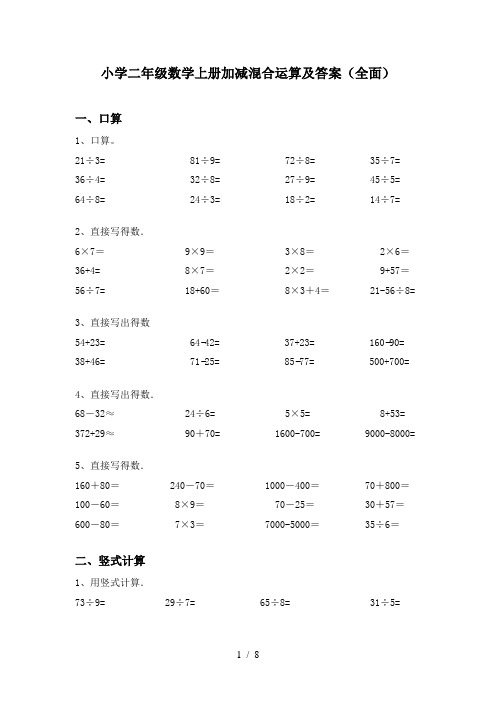 小学二年级数学上册加减混合运算及答案(全面)