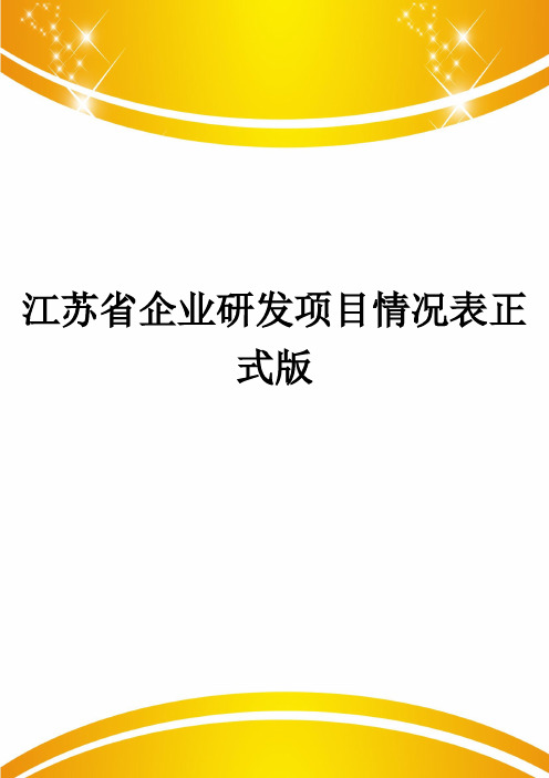 江苏省企业研发项目情况表正式版