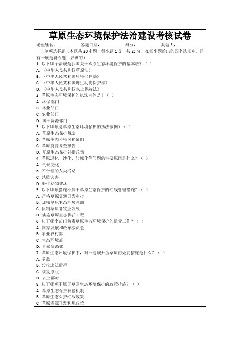 草原生态环境保护法治建设考核试卷