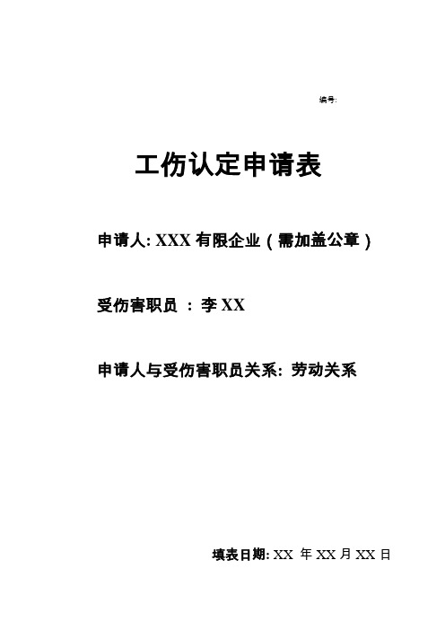 深圳市工伤认定申请表附填写说明