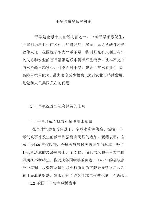 干旱与抗旱减灾对策