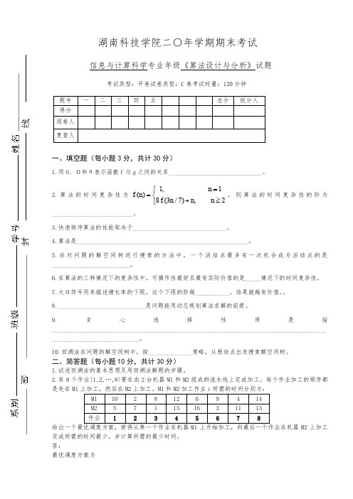 算法设计与分析试卷及答案