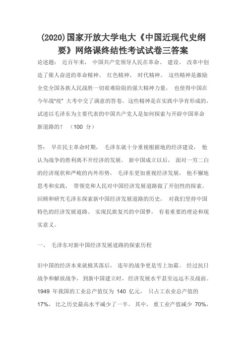 (2020)国家开放大学电大《中国近现代史纲要》网络课终结性考试试卷三答案