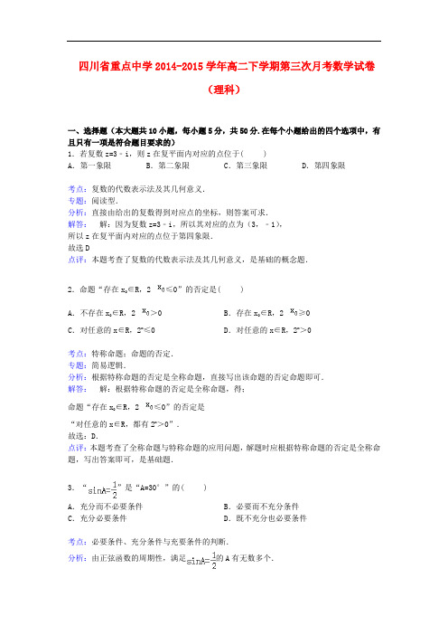 四川省重点中学高二数学下学期第三次月考试卷 理(含解