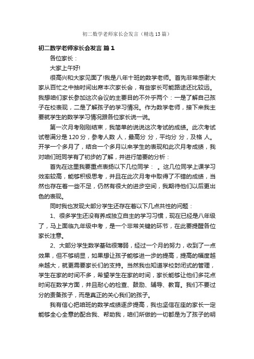 初二数学老师家长会发言（精选13篇）