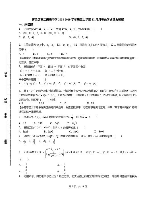 怀柔区第二高级中学2018-2019学年高三上学期11月月考数学试卷含答案(1)