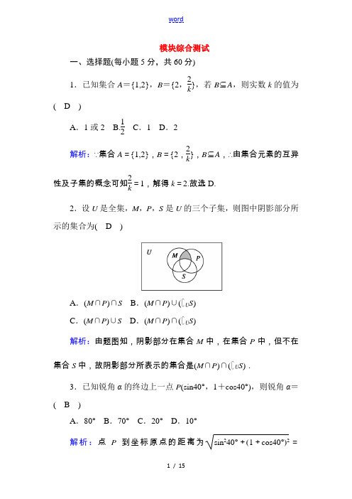 高中数学 模块综合测试课时作业(含解析)新人教A版必修第一册-新人教A版高一第一册数学试题