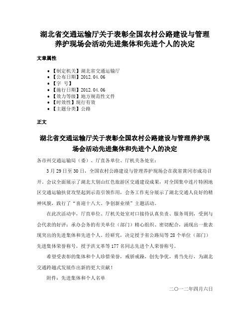 湖北省交通运输厅关于表彰全国农村公路建设与管理养护现场会活动先进集体和先进个人的决定