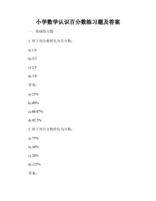 小学数学认识百分数练习题及答案