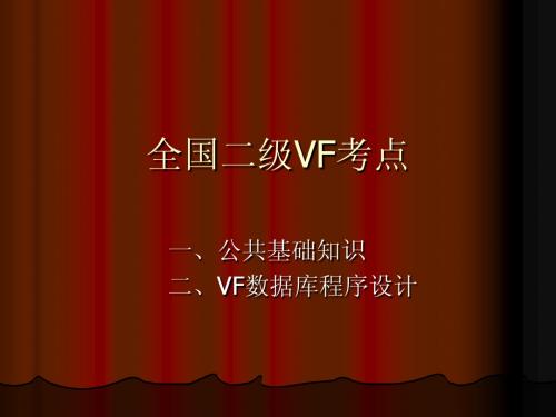 二级VF考点