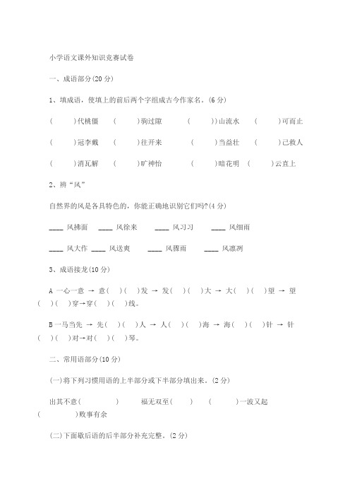 小学语文课外知识竞赛试卷考卷含答案