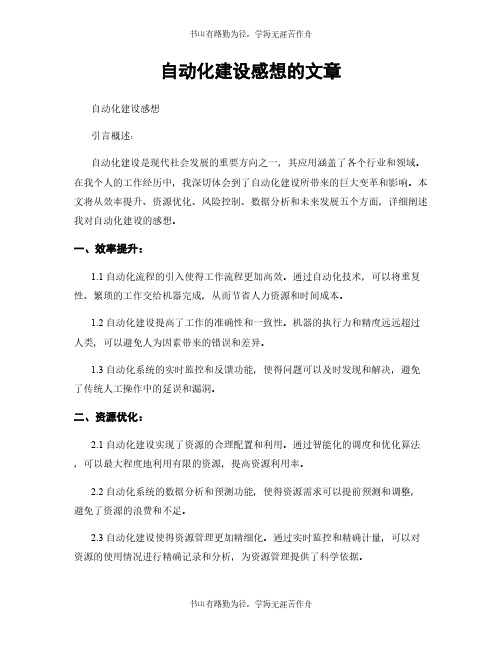 自动化建设感想的文章