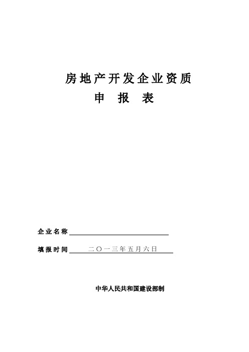 房地产开发企业资质申报表