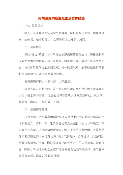 丙烯泄漏的应急处置及防护措施