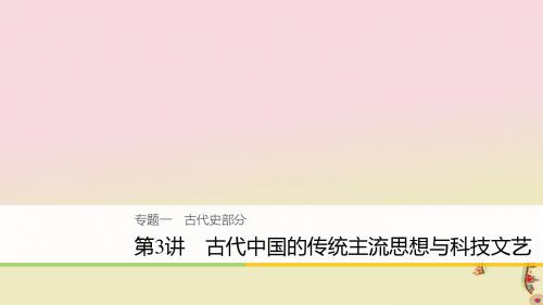 2018高考历史二轮复习：专题一古代史部分第3讲古代中国的传统主流思想与科技文艺优选PPT课件