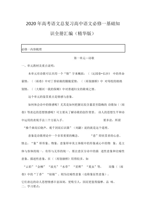 2020年高考语文总复习高中语文必修一基础知识全册汇编(精华版)