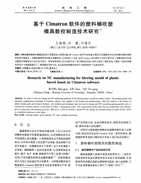 基于Cimatron软件的塑料桶吹塑模具数控制造技术研究