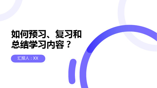 如何预习、复习和总结学习内容？