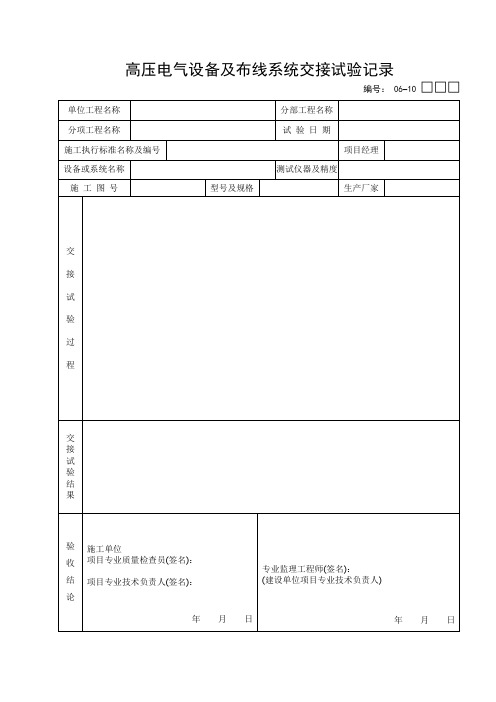 06-10：高压电气设备及布线系统交接试验记录