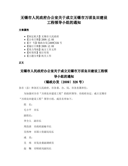 无锡市人民政府办公室关于成立无锡市万顷良田建设工程领导小组的通知