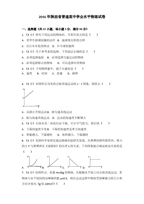 2016年陕西省普通高中学业水平物理试卷含参考答案