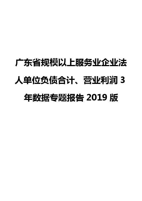 广东省规模以上服务业企业法人单位负债合计、营业利润3年数据专题报告2019版