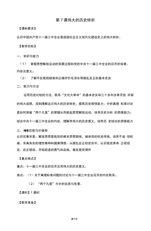 第7课伟大的历史转折教案