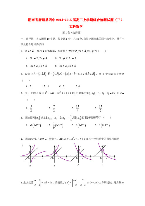 湖南省衡阳县第四中学高三数学上学期第四次模拟考试试题 文