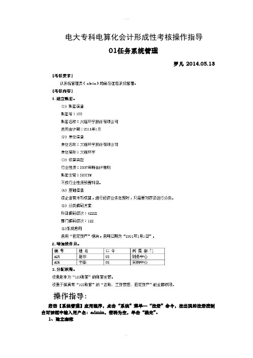 年最新电大《电算化会计》任务-任务操作详解