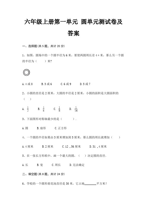 六年级上册第一单元 圆单元测试卷及答案