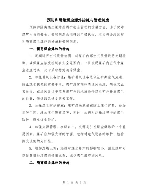 预防和隔绝煤尘爆炸措施与管理制度