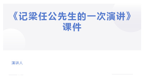 《记梁任公先生的一次演讲》课件