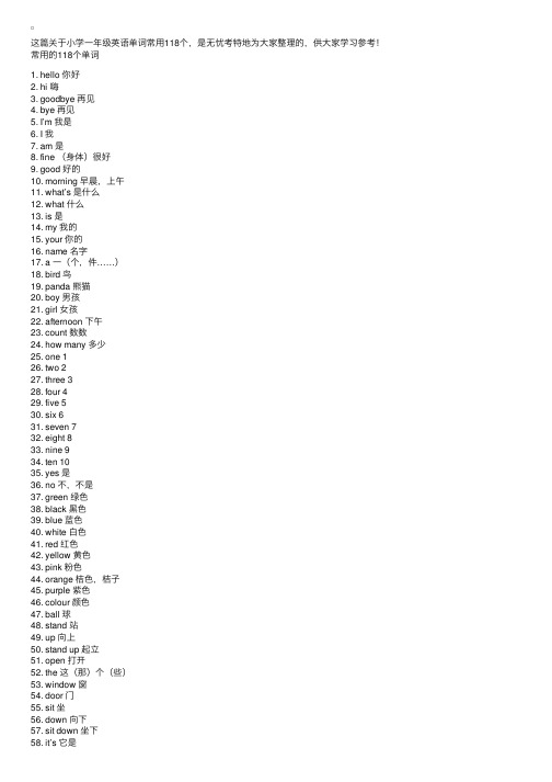 小学一年级英语单词常用118个