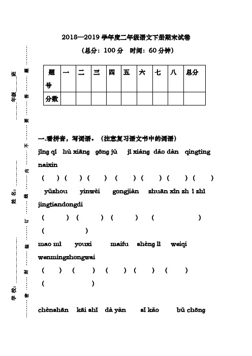 (新课标)2018-2019年最新苏教版二年级语文下册期末考试卷(全)(精品试卷)