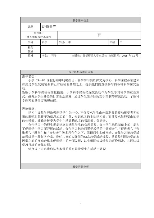 小学三年及科学-《动物世界》教学设计