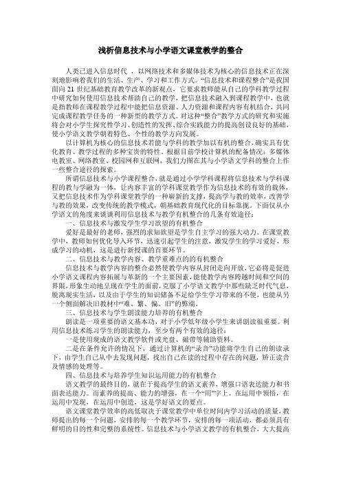 浅析信息技术与小学语文课堂教学的整合